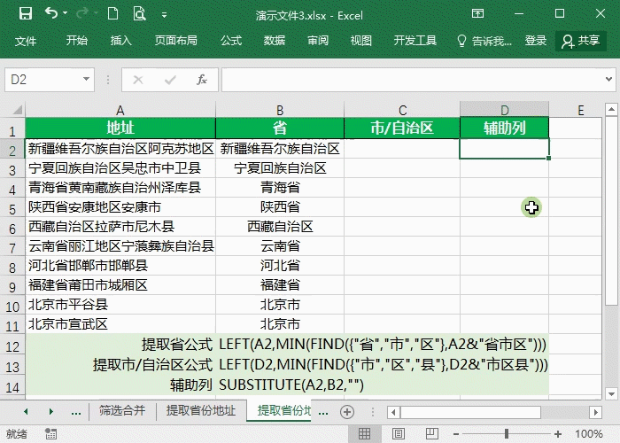Excel表格如何提取地址中的省份市县