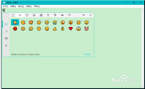 win10自带的表情符号要如何使用?