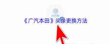 广汽本田app如何更换头像