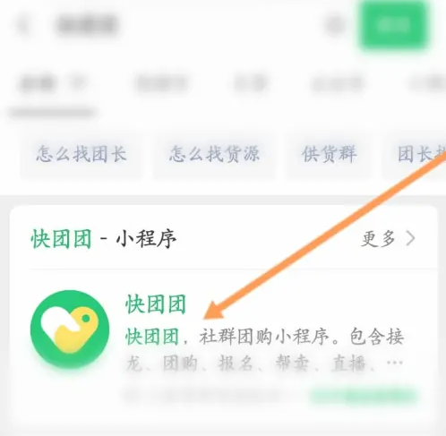 快团团怎么加入社群 快团团进入社群教程一览