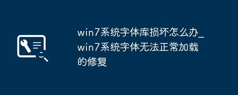 Win7字体库损坏怎么修复？
