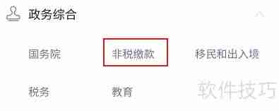 福建非税收入如何用微信缴纳