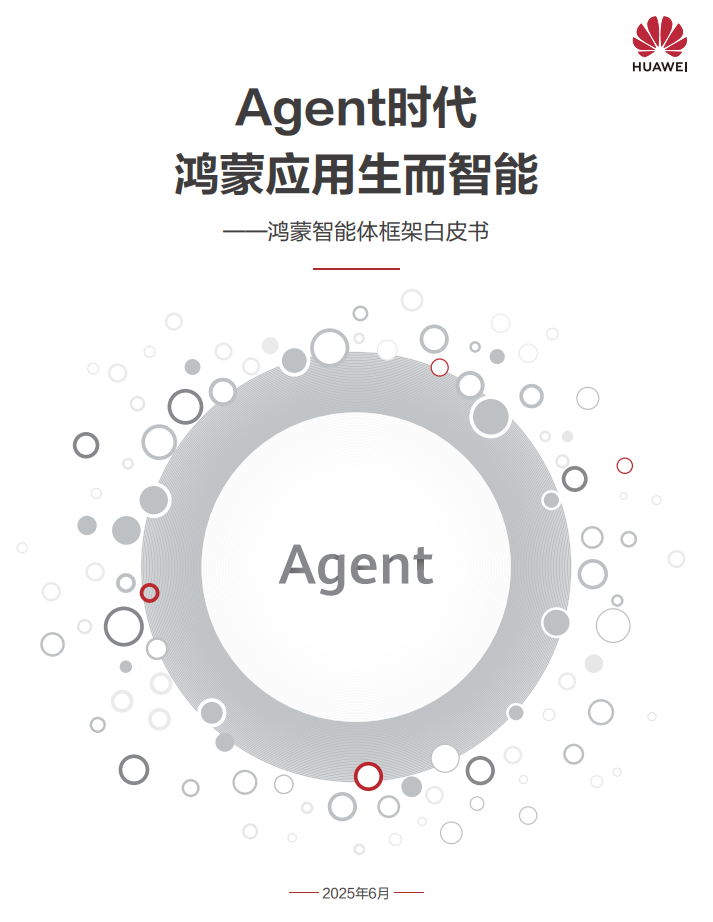 HDC2025丨华为发布《鸿蒙智能体框架白皮书》，构建全新智能体价值网络