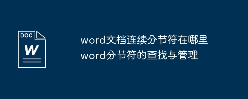 word文档连续分节符在哪里 word分节符的查找与管理