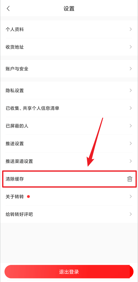 转转缓存如何清理