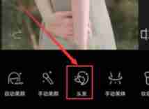 醒图怎么换发型 醒图换发型操作方法