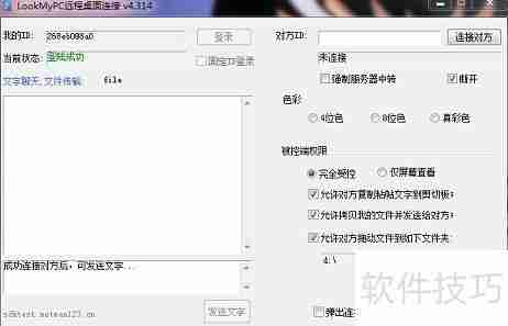 LookMyPc远程桌面软件文件传送方法