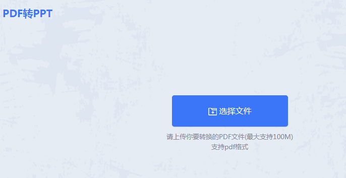 pdf怎么转换成ppt？教你这3种转换方法！