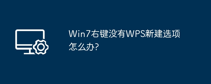 Win7右键没有WPS新建选项怎么办?