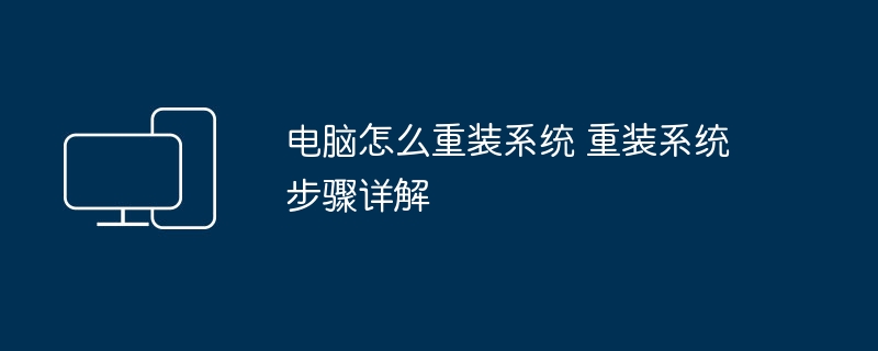 电脑怎么重装系统 重装系统步骤详解