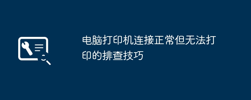 电脑打印机连接正常但无法打印的排查技巧