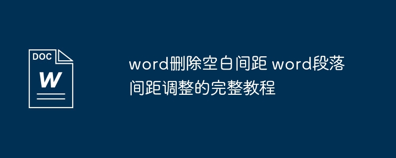 word删除空白间距 word段落间距调整的完整教程