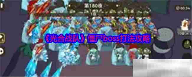 《光合战队》僵尸boss打法攻略