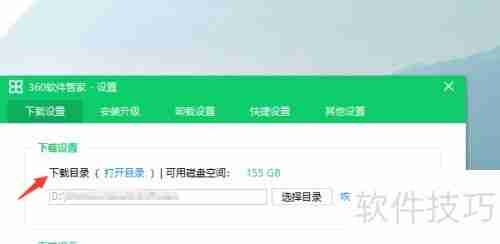 360软件管家下载目录设置方法