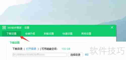 360软件管家下载目录设置方法