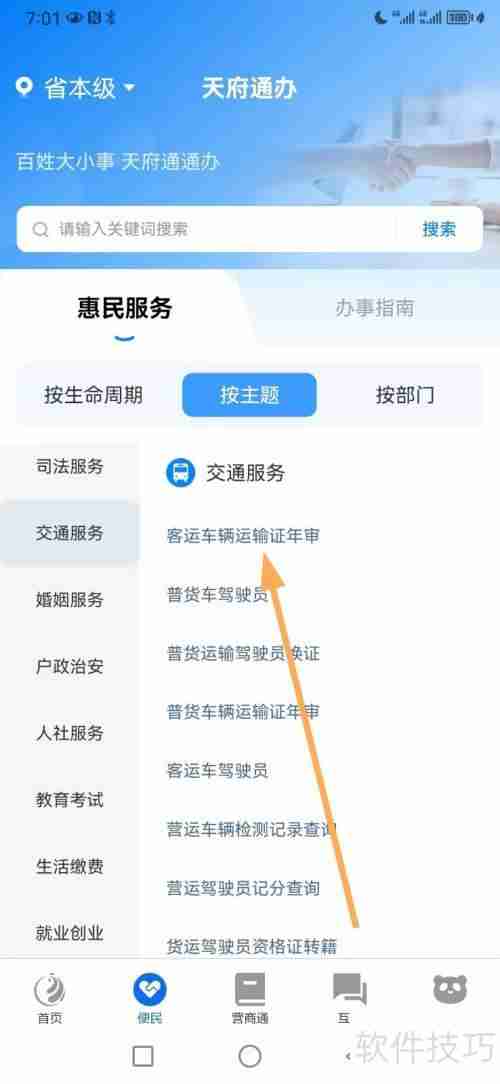 天府通办:客运车辆运输证年审查询指南