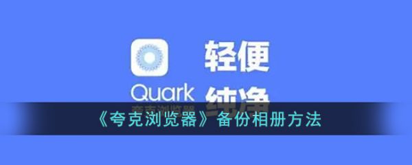夸克浏览器备份相册方法详解