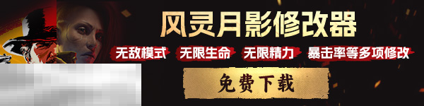 X4基石最新版游戏修改器 X4基石风灵月影多功能修改器