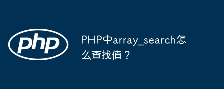 PHP中array_search怎么查找值?