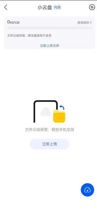 QQ浏览器内测“小云盘”功能,默认提供1GB免费空间