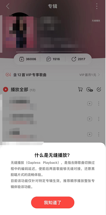 网易云音乐无缝播放怎么设置