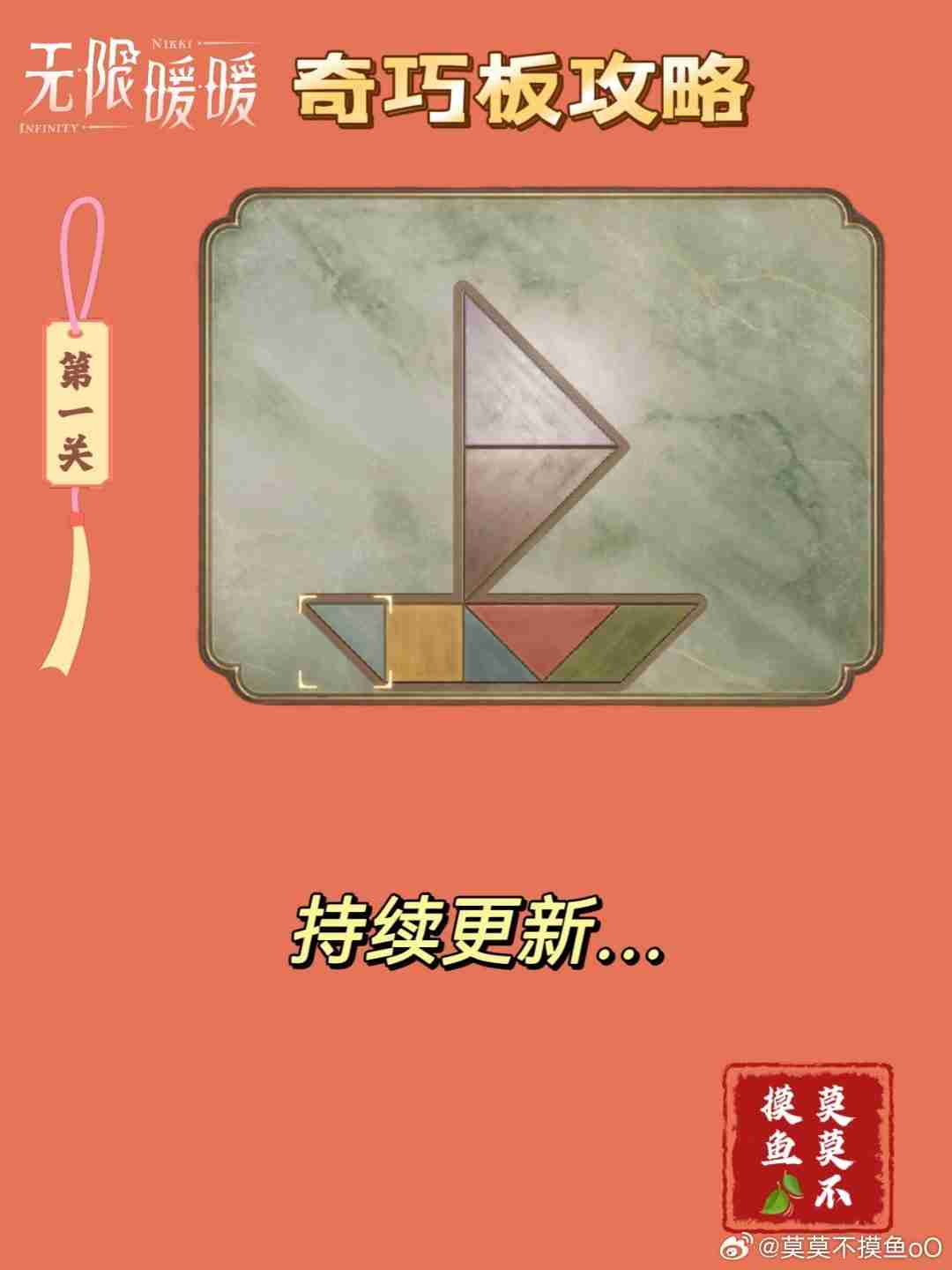 无限暖暖奇巧板第一关怎么玩-无限暖暖奇巧板第一关玩法攻略