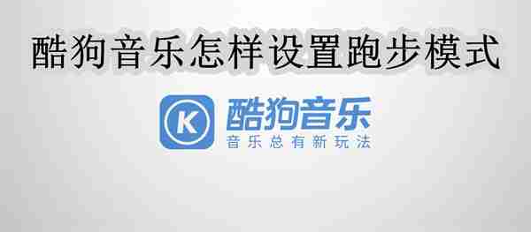 酷狗音乐怎样设置跑步模式