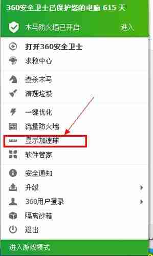360怎么调出加速球？360调出加速球的方法