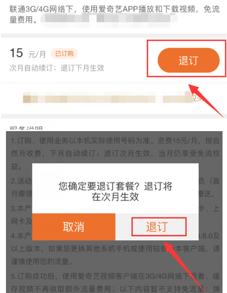 爱奇艺定向流量包怎么退 爱奇艺定向流量包退订介绍
