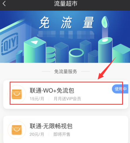 爱奇艺定向流量包怎么退 爱奇艺定向流量包退订介绍