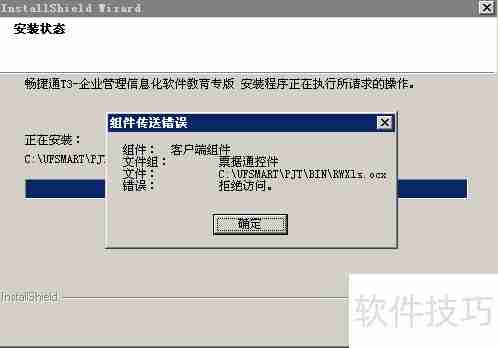 用友畅捷通T3安装报错解决方案