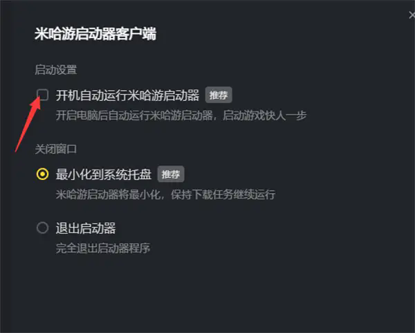 米哈游启动器开机自动运行怎么设置 米哈游启动器开机自动运行设置方法