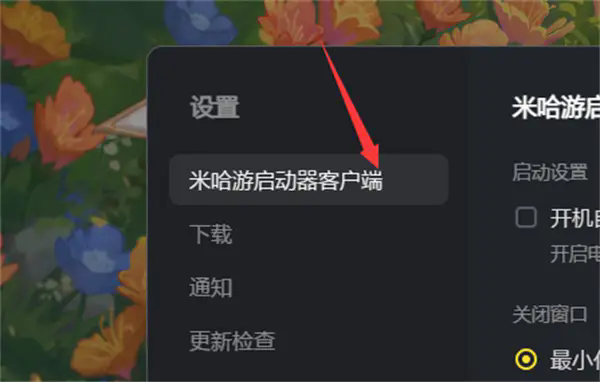 米哈游启动器开机自动运行怎么设置 米哈游启动器开机自动运行设置方法