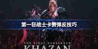 第一狂战士卡赞新手游玩技巧有哪些-第一狂战士卡赞新手怎么玩