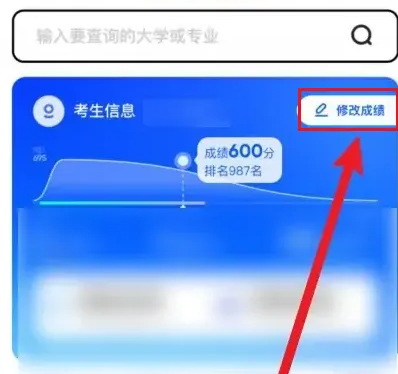优志愿怎么改成绩 优志愿改成绩方法介绍