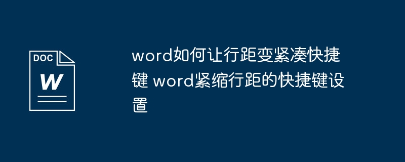 word如何让行距变紧凑快捷键 word紧缩行距的快捷键设置
