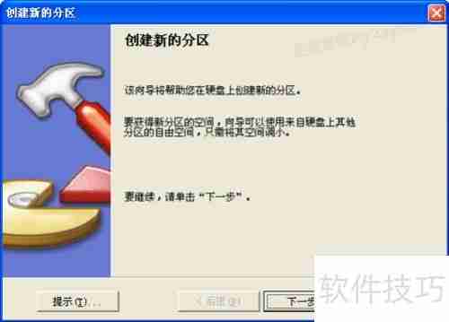 分区魔术师使用教程：轻松管理磁盘分区
