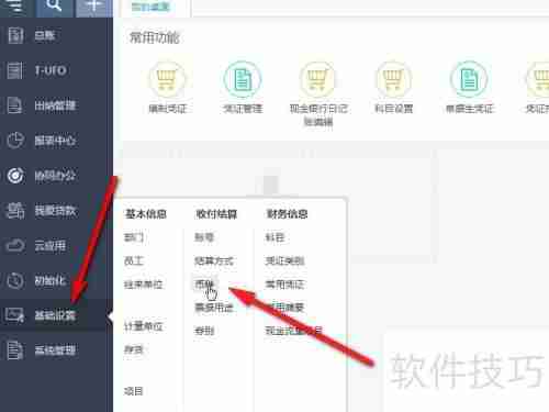 畅捷通T+财务软件记账汇率设置方法