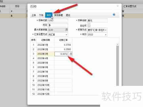 畅捷通T+财务软件记账汇率设置方法