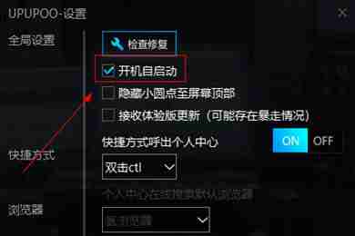 UPUPOO如何设置开机自启动?UPUPOO设置开机自启动方法分享