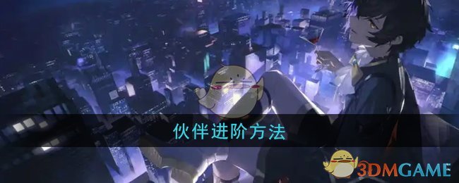 《龙族:卡塞尔之门》伙伴培养技巧