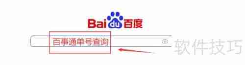 百事通查单号:快速查询物流信息