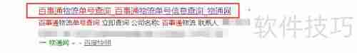百事通查单号:快速查询物流信息