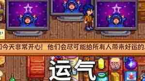 星露谷物语运气属性具体影响分析-星露谷物语运气值作用详解