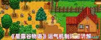 星露谷物语运气属性具体影响分析-星露谷物语运气值作用详解