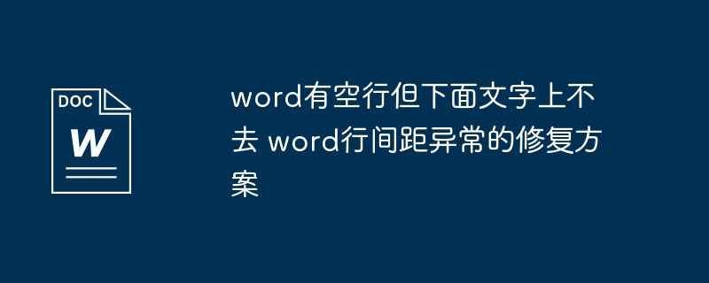 word有空行但下面文字上不去 word行间距异常的修复方案