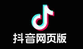 如何进入抖音在线观看网页版官方