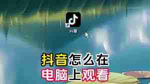 如何进入抖音在线观看网页版官方