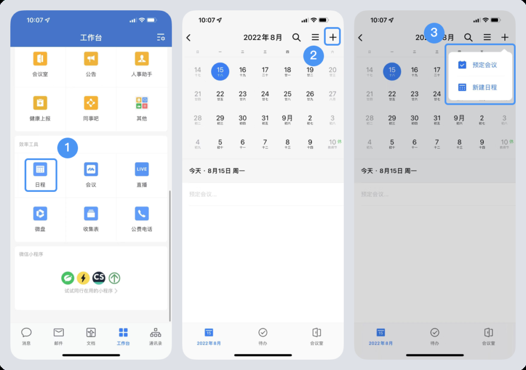 如何设置企业微信日程提醒？如何将日程共享给同事？