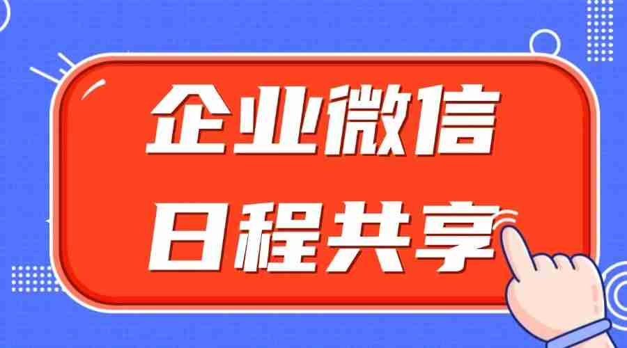 如何设置企业微信日程提醒？如何将日程共享给同事？